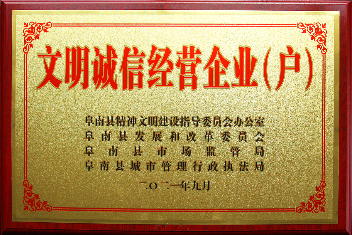 豪家管業獲2021年度“文明誠信經營企業（戶）”榮譽稱號