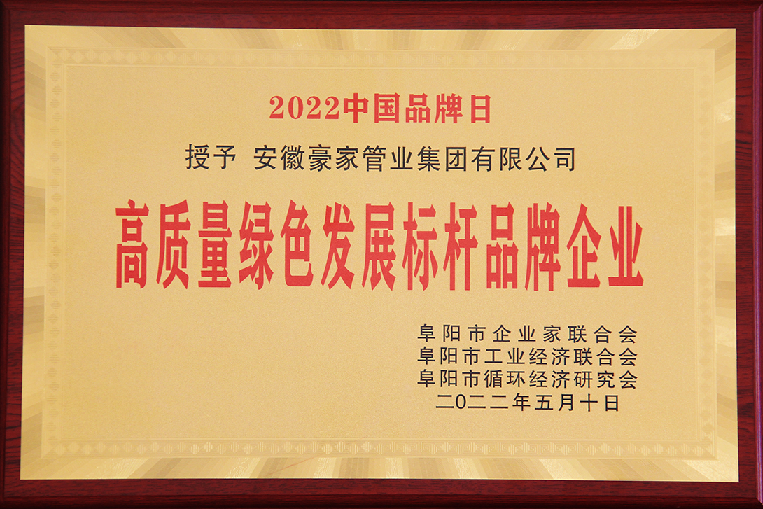 豪家管業(yè)榮獲高質(zhì)量發(fā)展綠色標(biāo)桿品牌企業(yè)