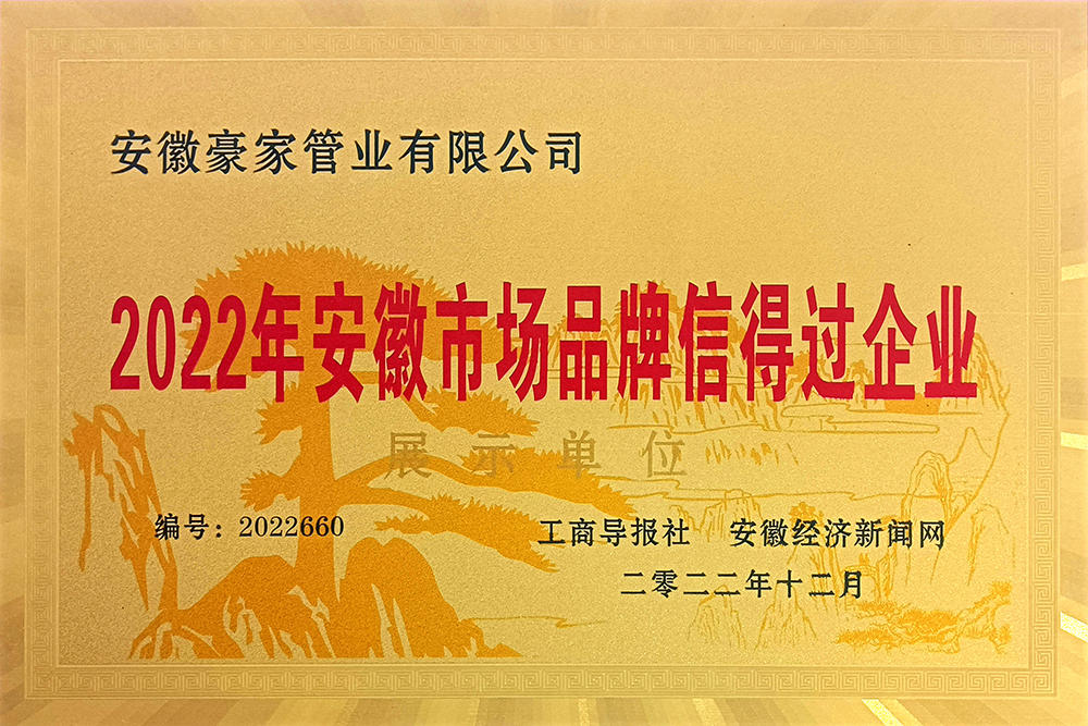 2022年安徽市場品牌信得過企業