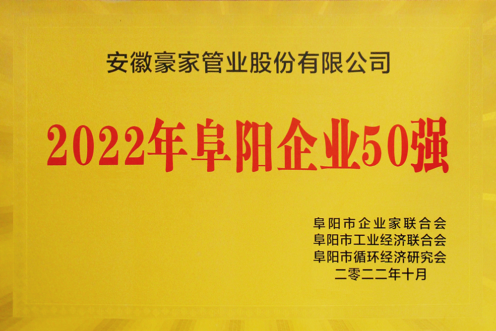 豪家管業榮獲《2022年阜陽企業50強》獎牌