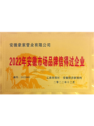 2022年安徽市場品牌信得過企業